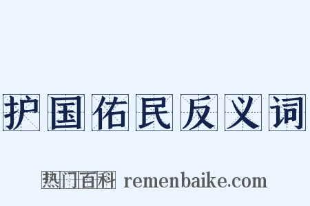 护国佑民反义词是什么意思的图片
